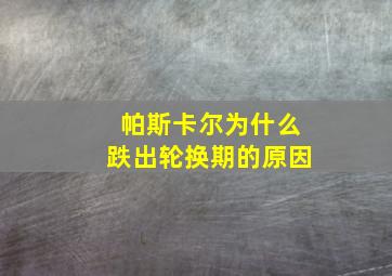 帕斯卡尔为什么跌出轮换期的原因