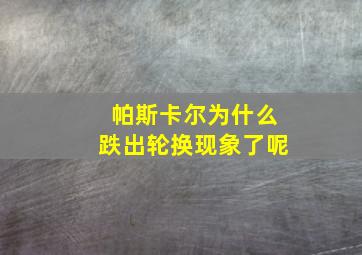 帕斯卡尔为什么跌出轮换现象了呢