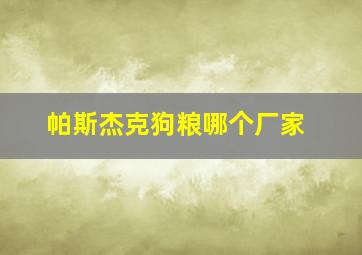 帕斯杰克狗粮哪个厂家