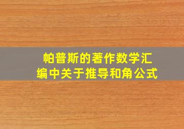 帕普斯的著作数学汇编中关于推导和角公式