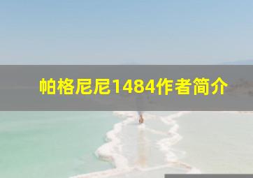 帕格尼尼1484作者简介