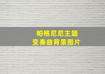 帕格尼尼主题变奏曲背景图片