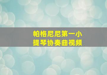 帕格尼尼第一小提琴协奏曲视频