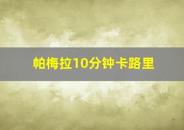 帕梅拉10分钟卡路里