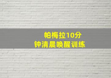 帕梅拉10分钟清晨唤醒训练