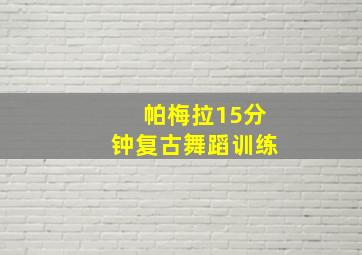 帕梅拉15分钟复古舞蹈训练