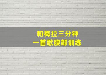 帕梅拉三分钟一首歌腹部训练