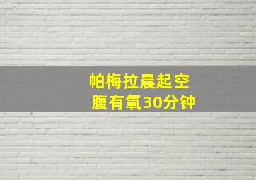 帕梅拉晨起空腹有氧30分钟