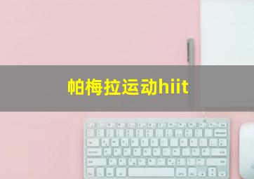 帕梅拉运动hiit