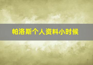 帕洛斯个人资料小时候