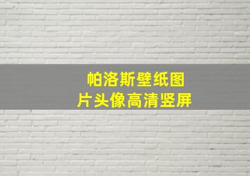 帕洛斯壁纸图片头像高清竖屏