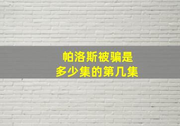 帕洛斯被骗是多少集的第几集