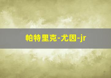 帕特里克-尤因-jr