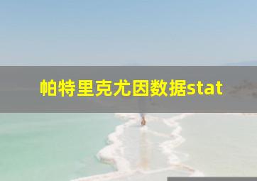 帕特里克尤因数据stat