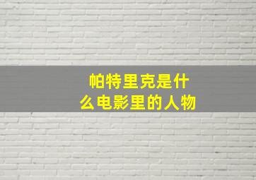 帕特里克是什么电影里的人物