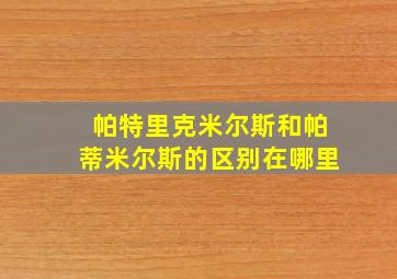 帕特里克米尔斯和帕蒂米尔斯的区别在哪里