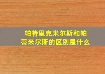 帕特里克米尔斯和帕蒂米尔斯的区别是什么