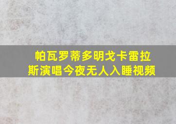 帕瓦罗蒂多明戈卡雷拉斯演唱今夜无人入睡视频