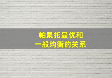 帕累托最优和一般均衡的关系