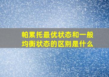 帕累托最优状态和一般均衡状态的区别是什么