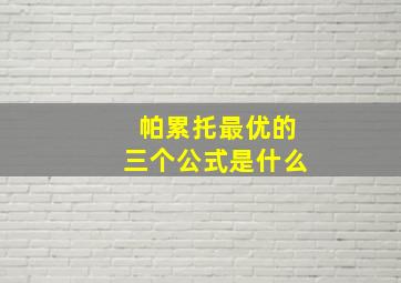 帕累托最优的三个公式是什么