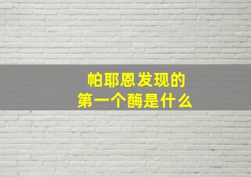 帕耶恩发现的第一个酶是什么