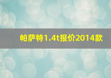 帕萨特1.4t报价2014款