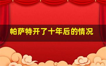 帕萨特开了十年后的情况