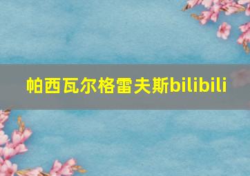 帕西瓦尔格雷夫斯bilibili