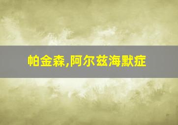 帕金森,阿尔兹海默症