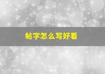 帖字怎么写好看