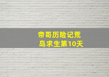 帝哥历险记荒岛求生第10天