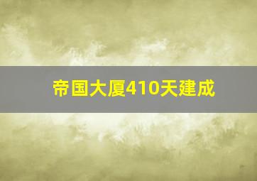 帝国大厦410天建成