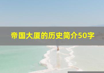 帝国大厦的历史简介50字