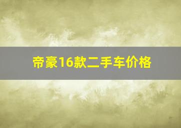 帝豪16款二手车价格