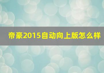 帝豪2015自动向上版怎么样