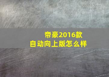 帝豪2016款自动向上版怎么样