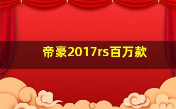 帝豪2017rs百万款