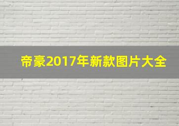 帝豪2017年新款图片大全