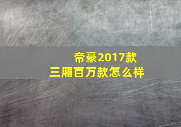 帝豪2017款三厢百万款怎么样