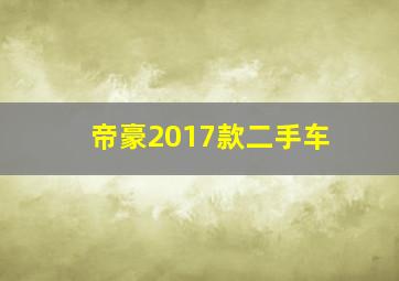 帝豪2017款二手车