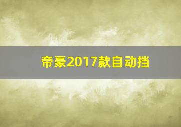 帝豪2017款自动挡