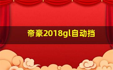 帝豪2018gl自动挡