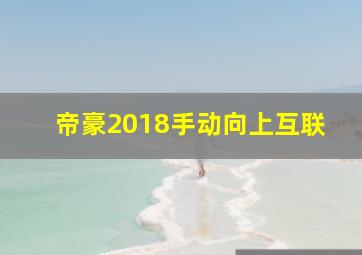 帝豪2018手动向上互联