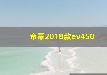 帝豪2018款ev450