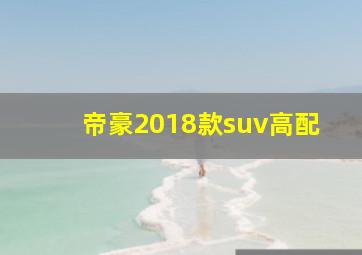 帝豪2018款suv高配