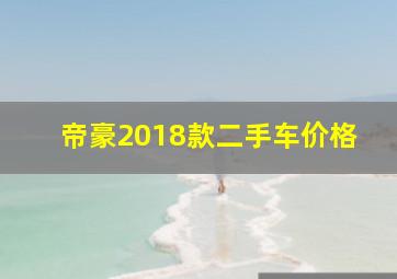 帝豪2018款二手车价格