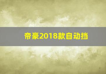 帝豪2018款自动挡