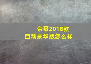 帝豪2018款自动豪华版怎么样