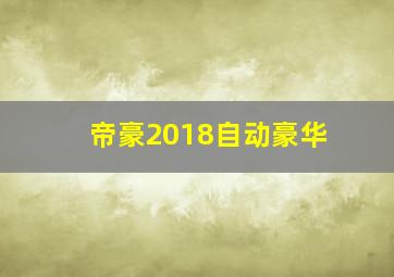 帝豪2018自动豪华